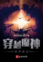 穿越魔神异界游记在线阅读