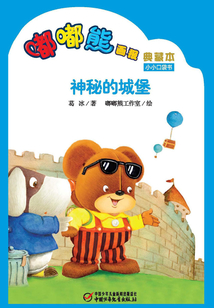 嘟嘟熊畫報典藏本·神秘的城堡