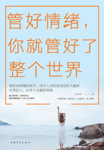 管好情緒，你就管好了整個世界