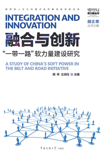 融合与创新:“一带一路”软力量建设研究