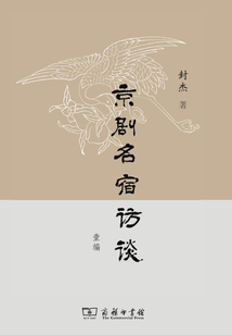 京劇名宿訪談壹編