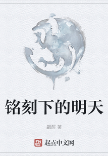 銘刻下的明天