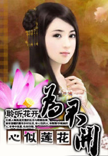 心似蓮花為君開