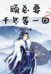 顧總千年等一回