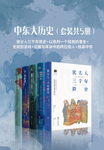 中東大歷史(套裝共5冊(cè))