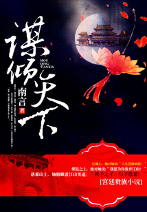 谋倾天下