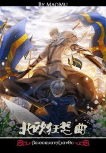北歐狂想曲
