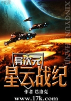 異次元星云戰紀在線閱讀
