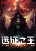 遠征之王在線閱讀