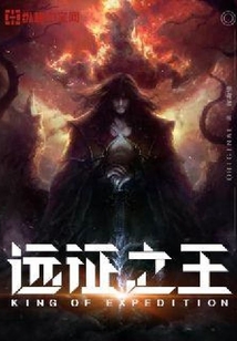 遠征之王
