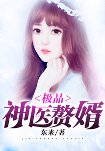 极品神医赘婿