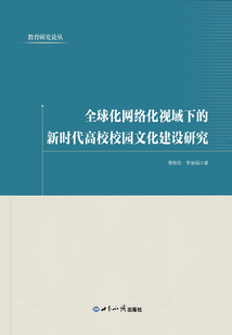 全球化網(wǎng)絡(luò)化視域下的新時(shí)代高校校園文化建設(shè)研究