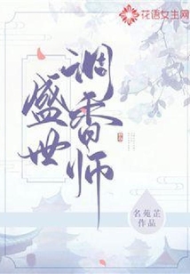 盛世調香師