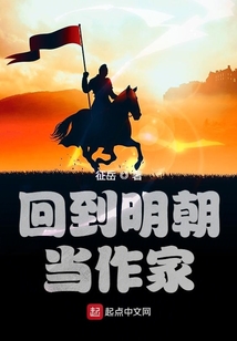 回到明朝當作家