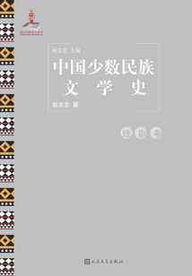 中國少數民族文學史·戲劇卷