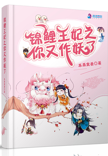 王妃你去作妖了