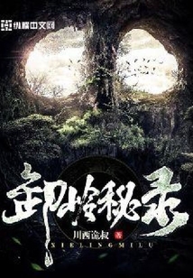 卸嶺秘錄