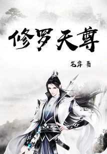 修羅天尊