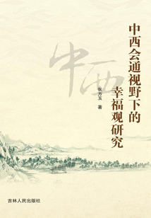 中西会通视野下的幸福观研究