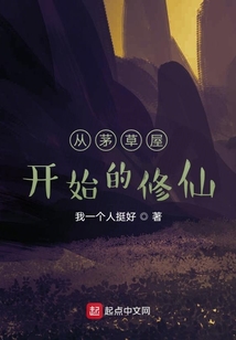 從茅草屋開始的修仙