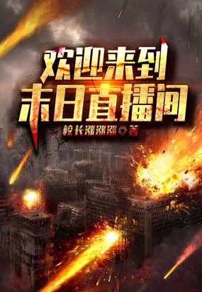 欢迎来到末日直播间在线阅读