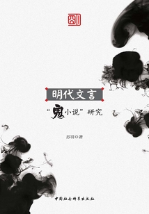 明代文言“鬼小說”研究