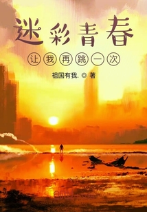 迷彩青春讓我再跳一次