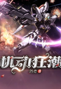 機(jī)動(dòng)狂潮