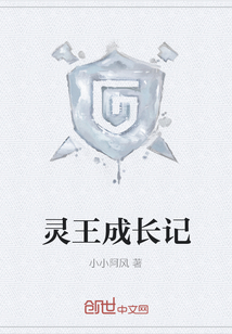 靈王成長記