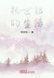 楊世鋁的生活