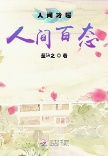 人間冷暖人間百態
