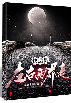 快递员左右两界走在线阅读