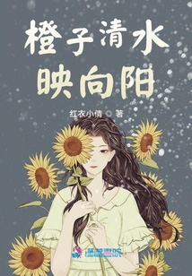 橙子清水映向陽