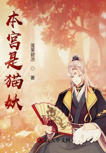本宮是貓妖
