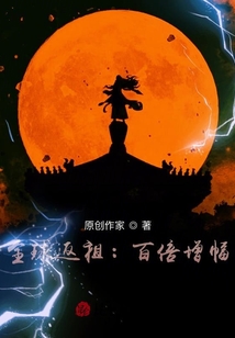 全球返祖:百倍增幅