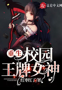 重生校園王牌女神