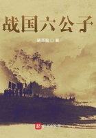 戰(zhàn)國六公子在線閱讀