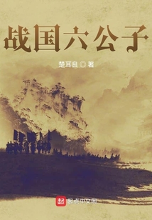 戰國六公子