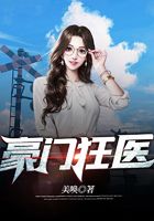 豪门狂医在线阅读
