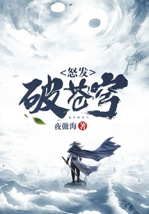 怒發(fā)破蒼穹