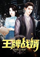 王牌战婿在线阅读