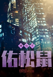 神也不佑松鼠