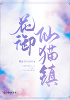 花御仙貓鎮在線閱讀
