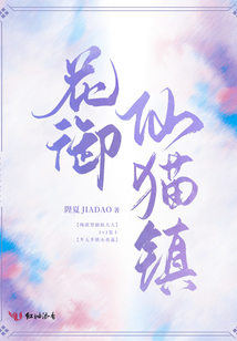 花御仙貓鎮(zhèn)