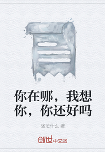 你在哪，我想你，你還好嗎