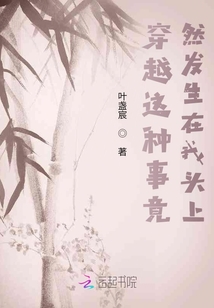 穿越這種事竟然發(fā)生在我頭上
