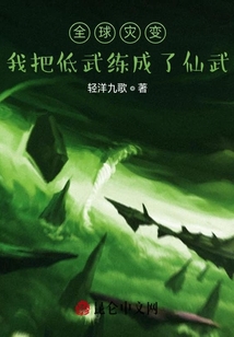 全球?yàn)?zāi)變:我把低武練成了仙武