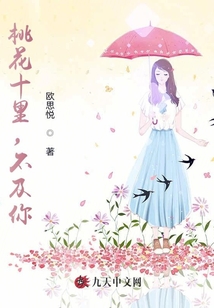 桃花十里，不及你