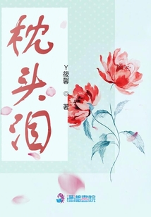枕頭淚