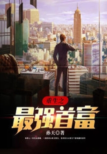 重生之最強首富